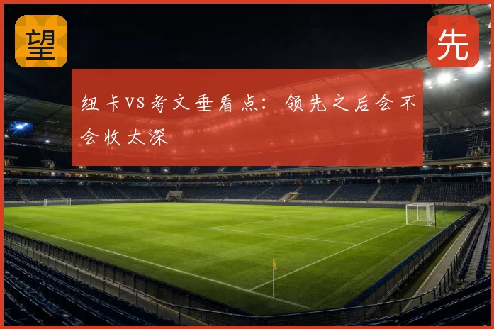 纽卡vs考文垂看点:领先之后会不会收太深