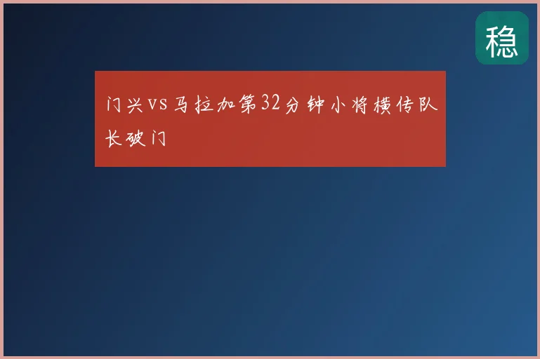 门兴vs马拉加第32分钟小将横传队长破门