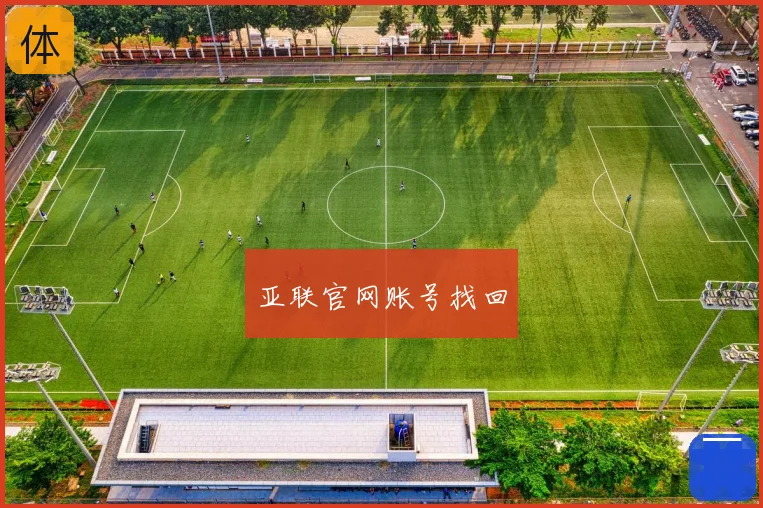 亚联官网账号找回