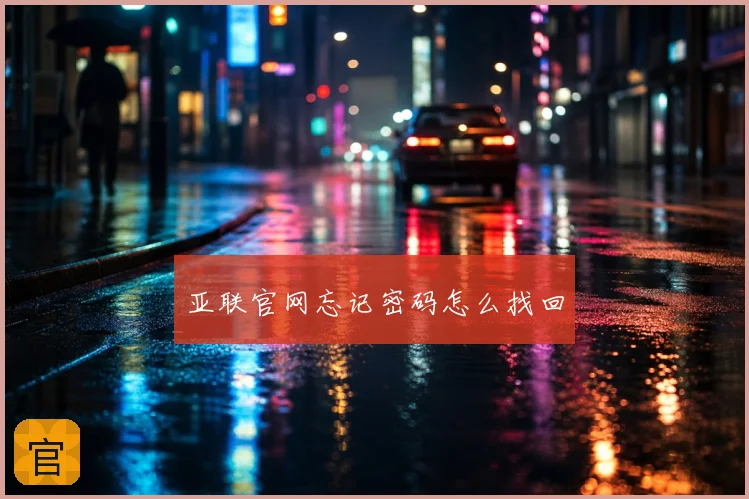 亚联官网忘记密码怎么找回