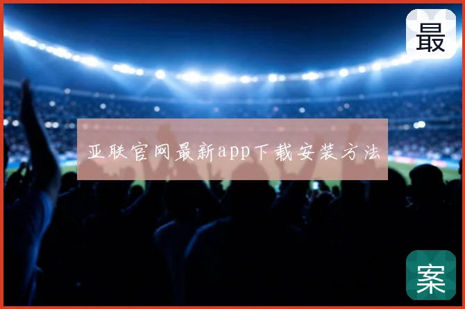 亚联官网最新app下载安装方法