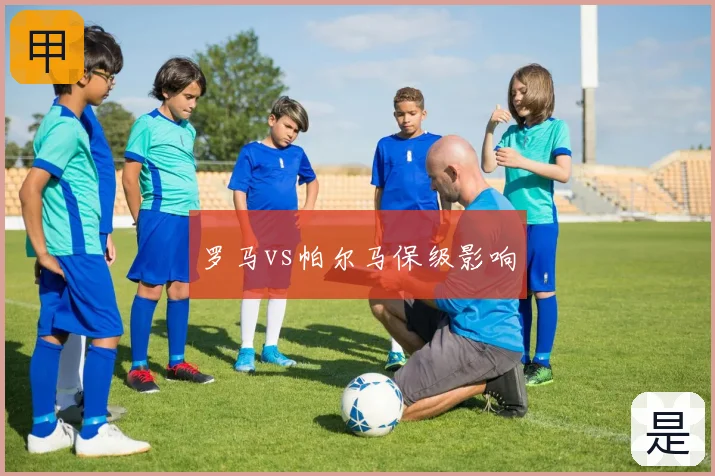 罗马vs帕尔马保级影响