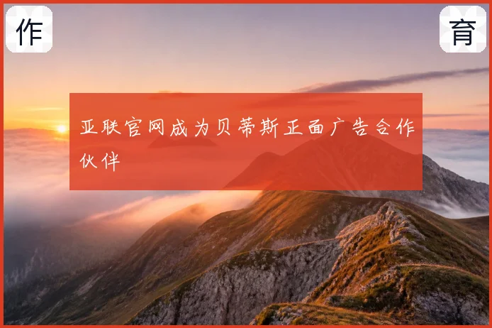 亚联官网成为贝蒂斯正面广告合作伙伴