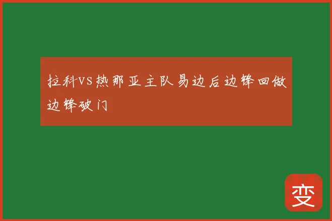 拉科vs热那亚主队易边后边锋回做边锋破门