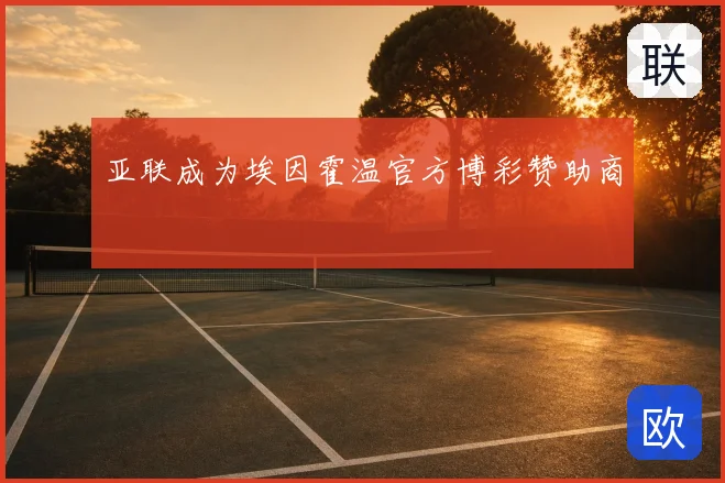 亚联成为埃因霍温官方博彩赞助商