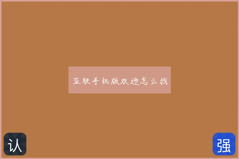 亚联手机版欢迎怎么找