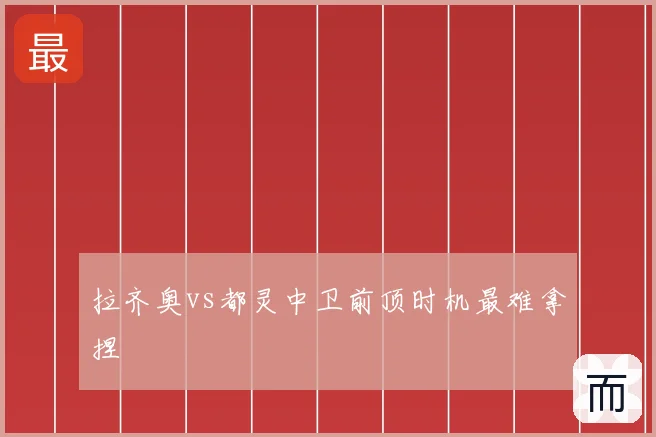 拉齐奥vs都灵中卫前顶时机最难拿捏