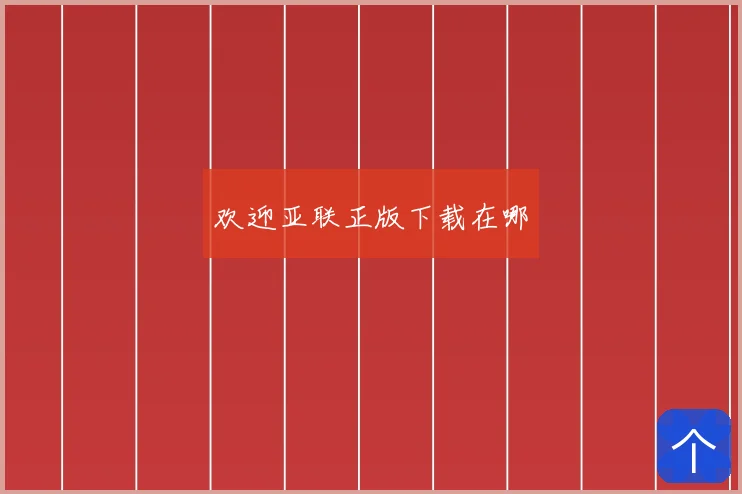 欢迎亚联正版下载在哪