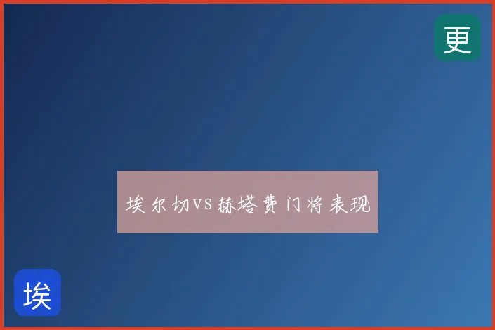埃尔切vs赫塔费门将表现