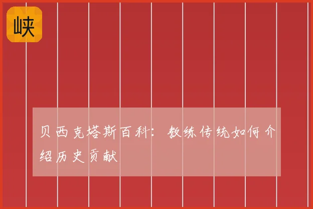 贝西克塔斯百科:教练传统如何介绍历史贡献