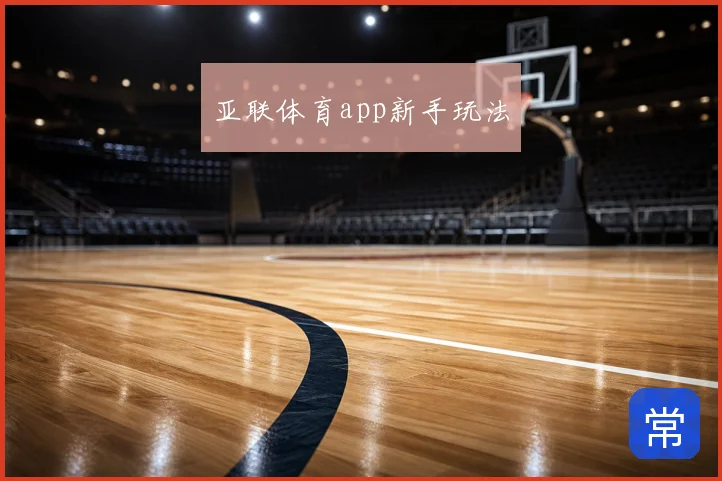 亚联体育app新手玩法