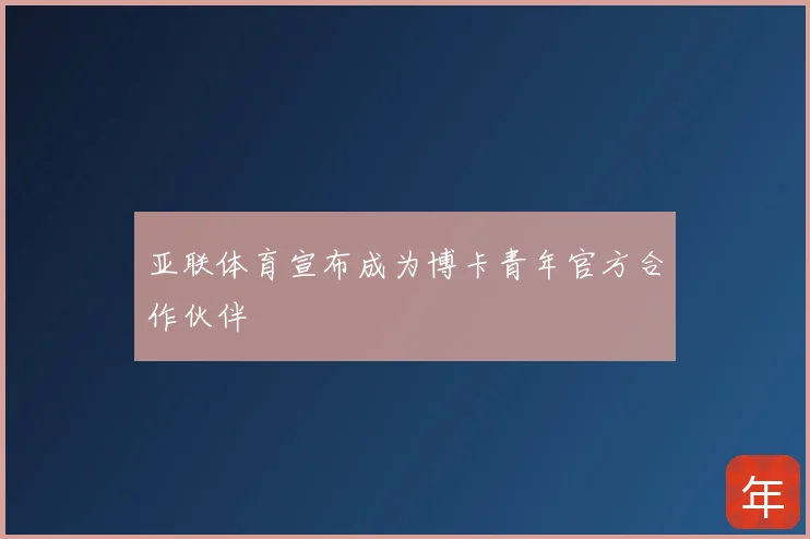 亚联体育宣布成为博卡青年官方合作伙伴